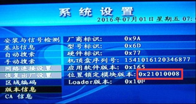 户户通机顶盒的模块版本与签名鉴别方法