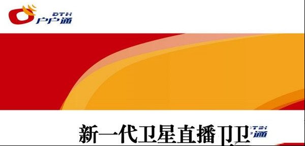 户户通机顶盒最新版节目表（第三代）