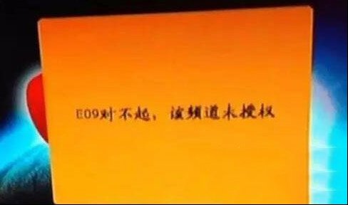 户户通提示E09该频道未授权的维修