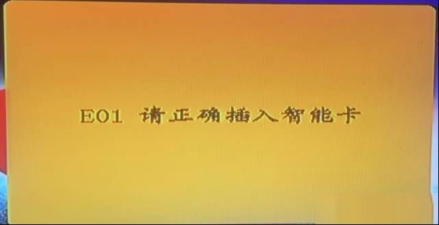 户户通提示E01请正确插入智能卡的解决办法