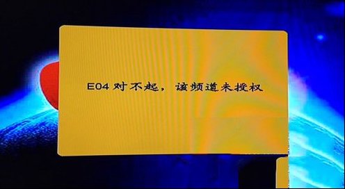 户户通提示E04该频道未授权的解决办法