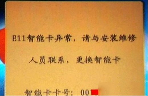 户户通提示E11智能卡异常的原因分析