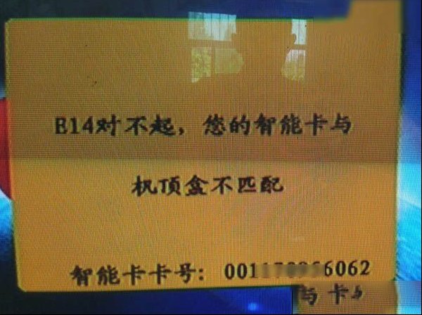 户户通提示E14智能卡与机顶盒不匹配的原因分析