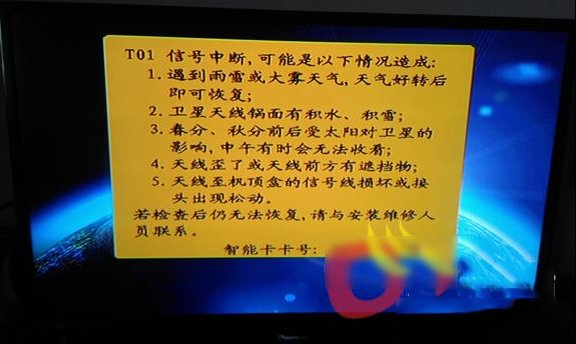 户户通提示T01信号中断的解决办法（图）