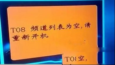 户户通提示T08频道列表为空的原因分析