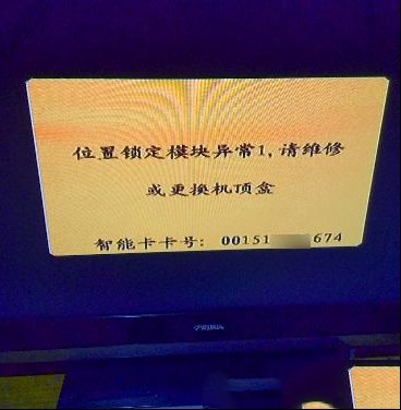 户户通提示位置锁定模块异常1的解决办法