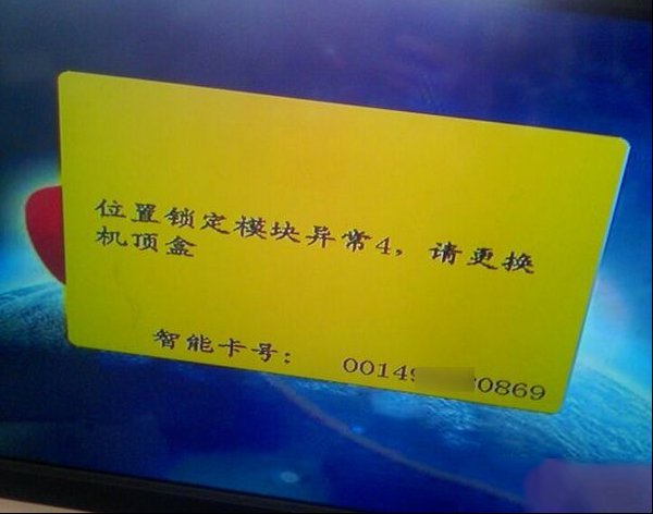 户户通提示位置锁定模块异常4的解决办法