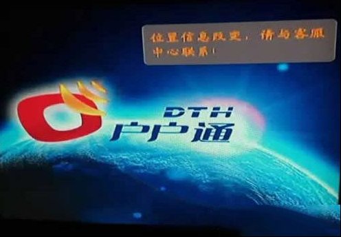 户户通提示位置信息改变的解决办法