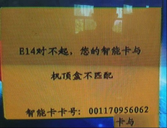 户户通机顶盒更换CPU后提示E14的维修曲折过程