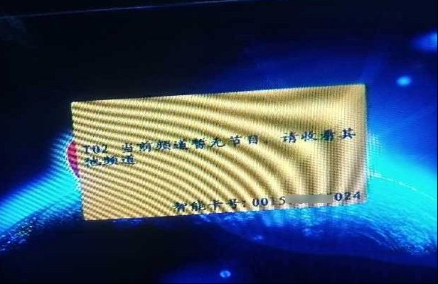 奥视通户户通机顶盒提示T02解决办法