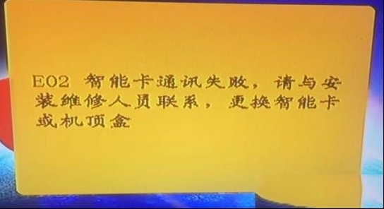 佰视达户户通机顶盒显示E02的检修思路
