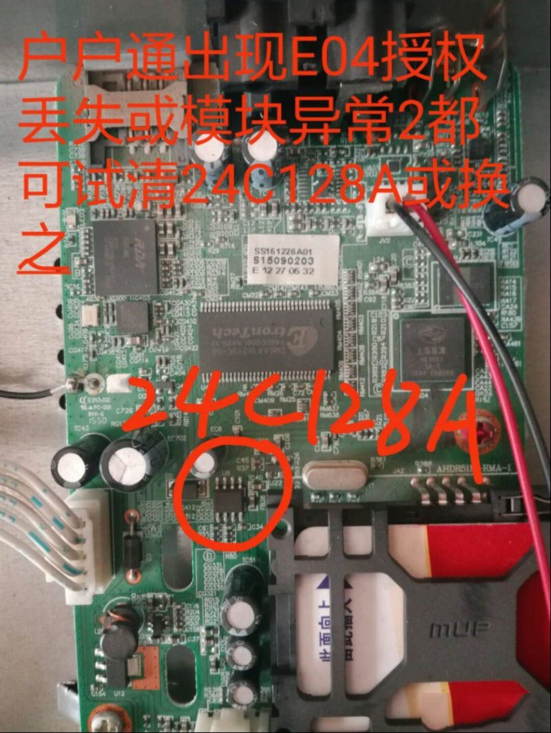 用清空24C04的方法修复户户通E04授权丢失的故障