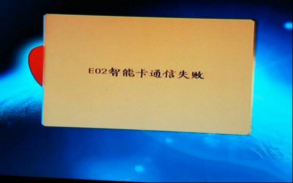 天成户户通显示E02智能卡通讯失败的解决过程