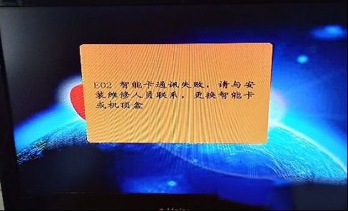 奥歌户户通开机2分钟后出现E02且会死机