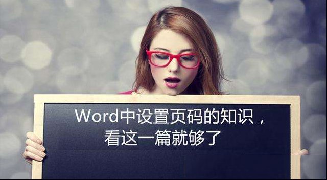 Word中设置页码的知识