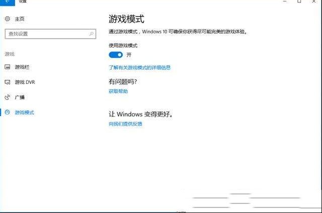 用好Win10游戏模式会加速更流畅！