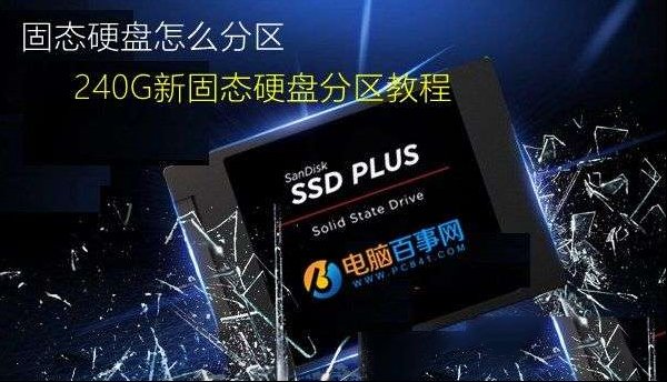 固态硬盘怎么分区 240G新固态硬盘分区教程