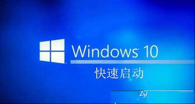 win10系统的“快速启动”模式你了解？