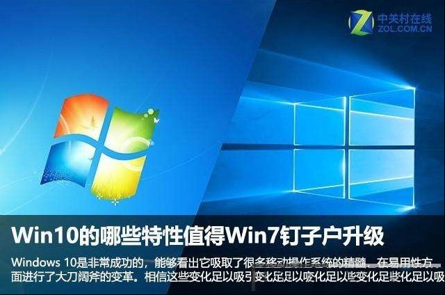 Win10系统哪些特点值得Win7钉子户升级