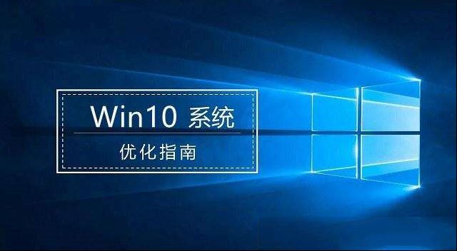 Win10优化指南：总说电脑太卡了 这些优化你都做了吗？