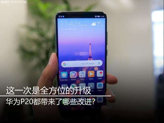 这一次是全方位的升级 华为P20都带来了哪些改进？