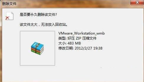 Win7系统删除文件提示“该文件太大，无法放入回收站”的搞定方法