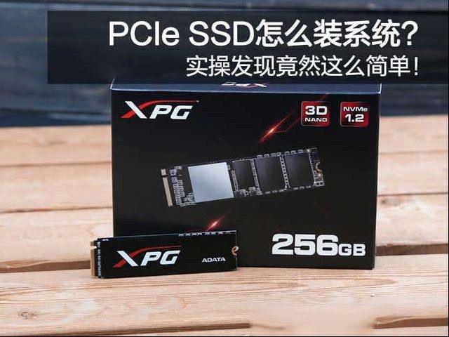 PCIe SSD怎么装系统？实操发现竟然这么简单！