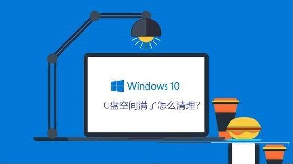 经常清理C盘 有效减少卡慢，避免垃圾过多