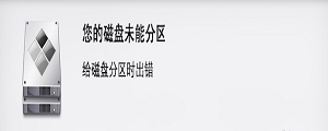卸载Windows后MacPro分区表损坏无法正常安装Windows的怎么修理