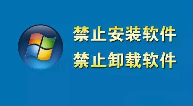 怎样禁止电脑随意安装和卸载软件？不如试试这个操作！