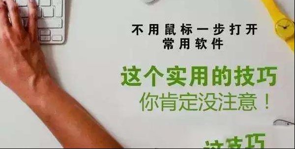 快捷键还能这样用，90%的用户之前都不知道