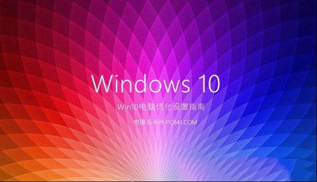 几种Win10系统优化设置 让你秒变Win10小达人