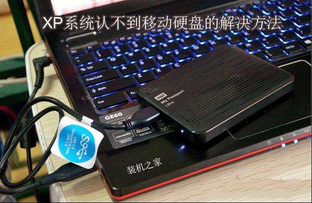 XP系统无法识别移动硬盘搞定方式