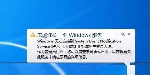 Win7开机提示未能连接一个windows服务如何维修？