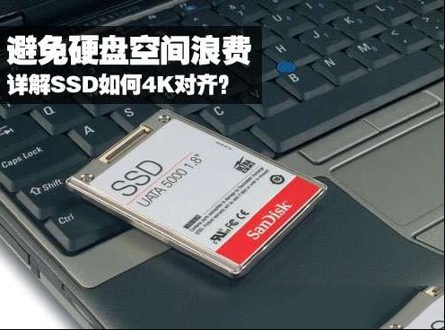 如何查看SSD固态硬盘是否4K对齐？SSD固态硬盘如何4K对齐？