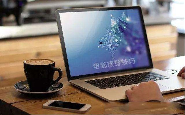 春节过后你的电脑该减肥了 教你Win10如何清理c盘空间