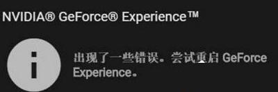 Win10系统更新显卡驱动出错，提示尝试重新启动GeForce Experience怎么修理