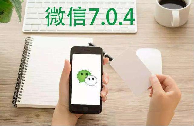 微信7.0.4内测，新iPhone支持双向充电，苹果第二财季财报
