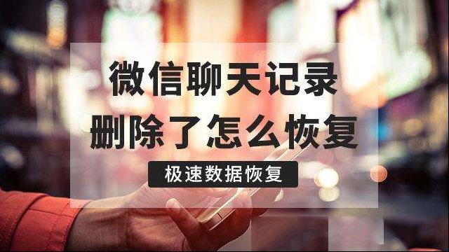 最新版本的微信聊天记录删除如何恢复？专业人士分享的3大技巧