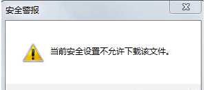 电脑提示“当前安全设置不允许下载该文件”该如何维修
