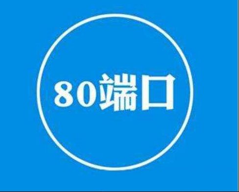 电脑技巧分享：检测和搞定80端口被占用的2种方式