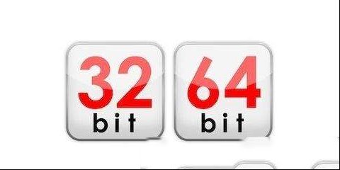 电脑操作系统32位和64位分别
