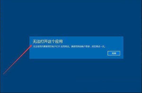 Win10无法运用内置管理员账户打开无法打开这个使用搞定方式