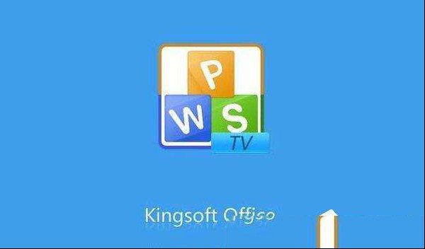 WPS去广告教程