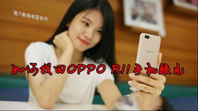 如何找回OPPO R11手机删除的照片？