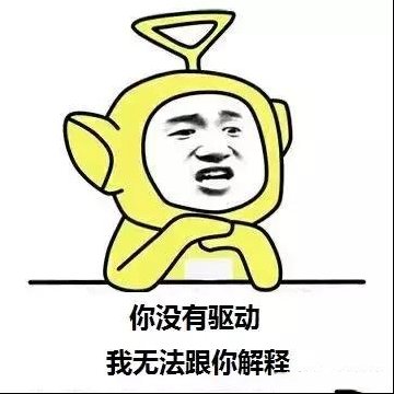 驱动是什么？怎样安装驱动？