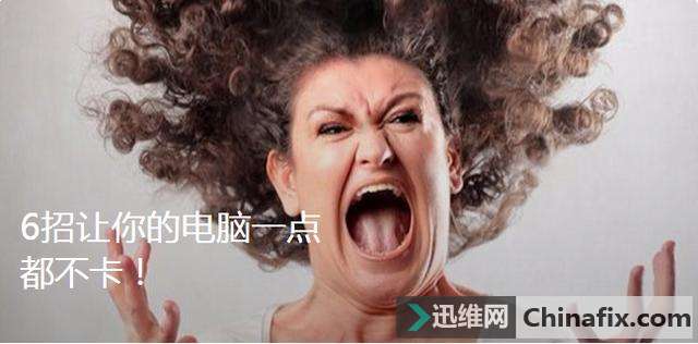 六招让你的电脑连续流畅