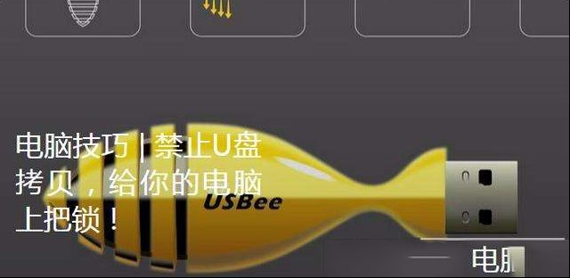 怎样设置禁止U盘拷贝，让别人不能复制你电脑里的东西