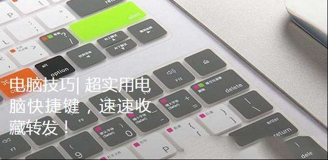 超实用的电脑快捷键值得收藏