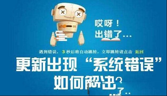 电脑系统更新总出现“关键错误”到底是什么鬼？如何搞定？